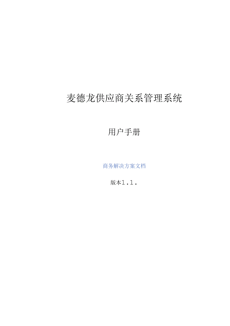 016.麦x龙(商场超市)股份公司供应商关系管理用户手册（PDF 29页）.docx_第1页