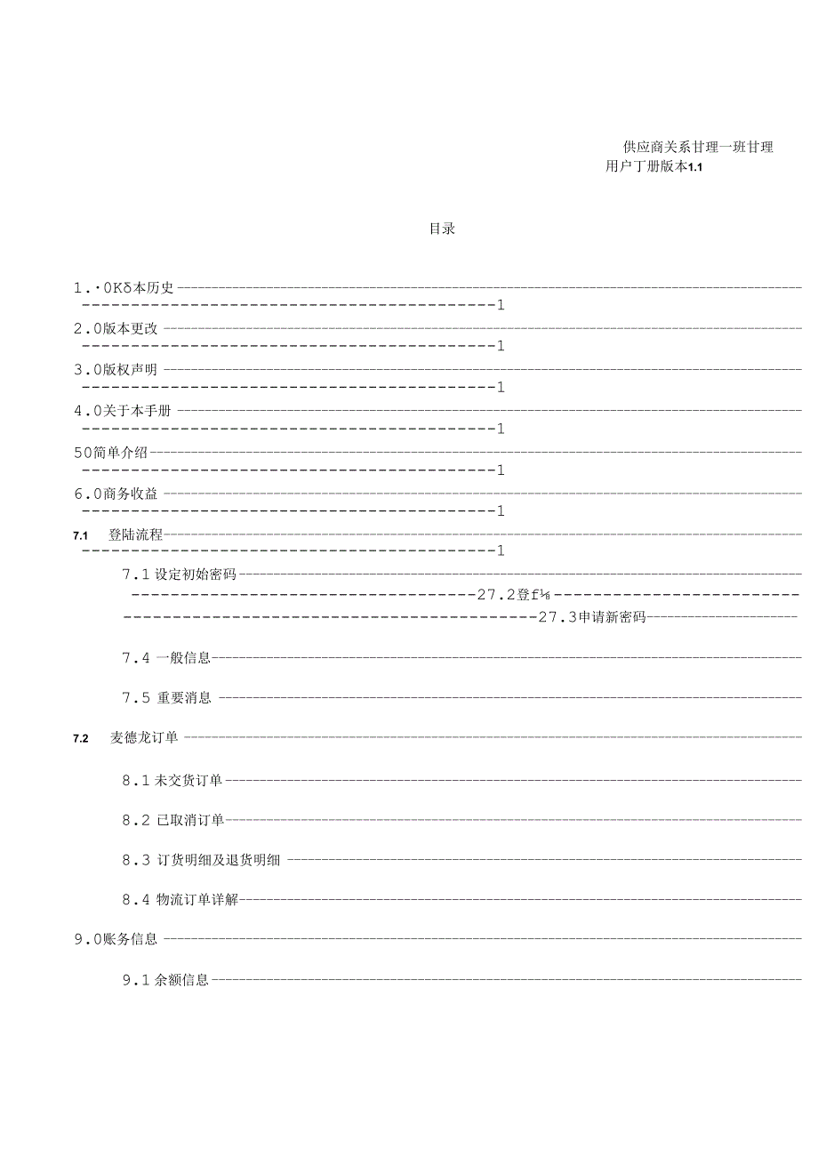 016.麦x龙(商场超市)股份公司供应商关系管理用户手册（PDF 29页）.docx_第3页