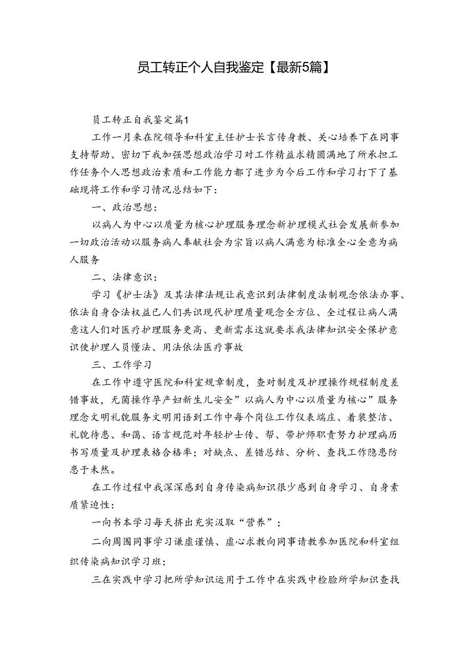 员工转正个人自我鉴定【最新5篇】.docx_第1页