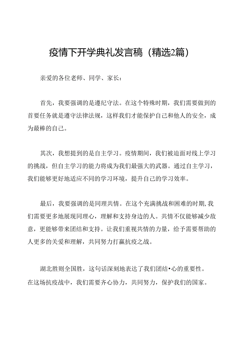 疫情下开学典礼发言稿(精选2篇).docx_第1页