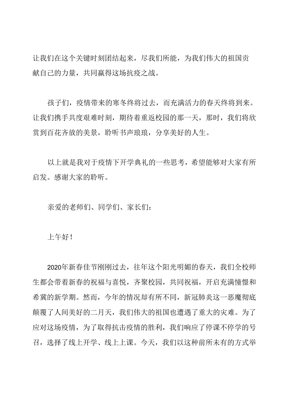 疫情下开学典礼发言稿(精选2篇).docx_第2页