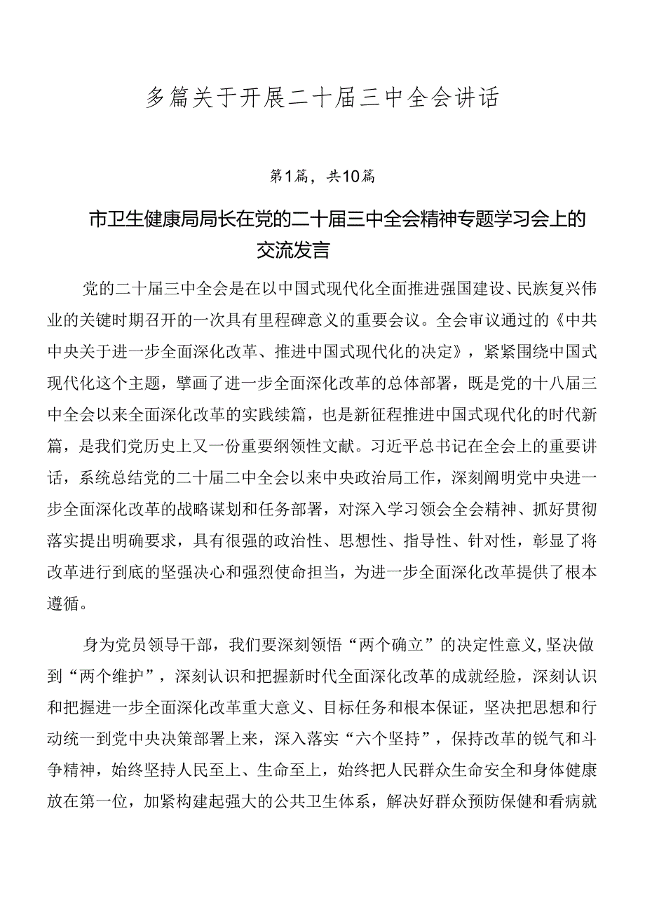 多篇关于开展二十届三中全会讲话.docx_第1页