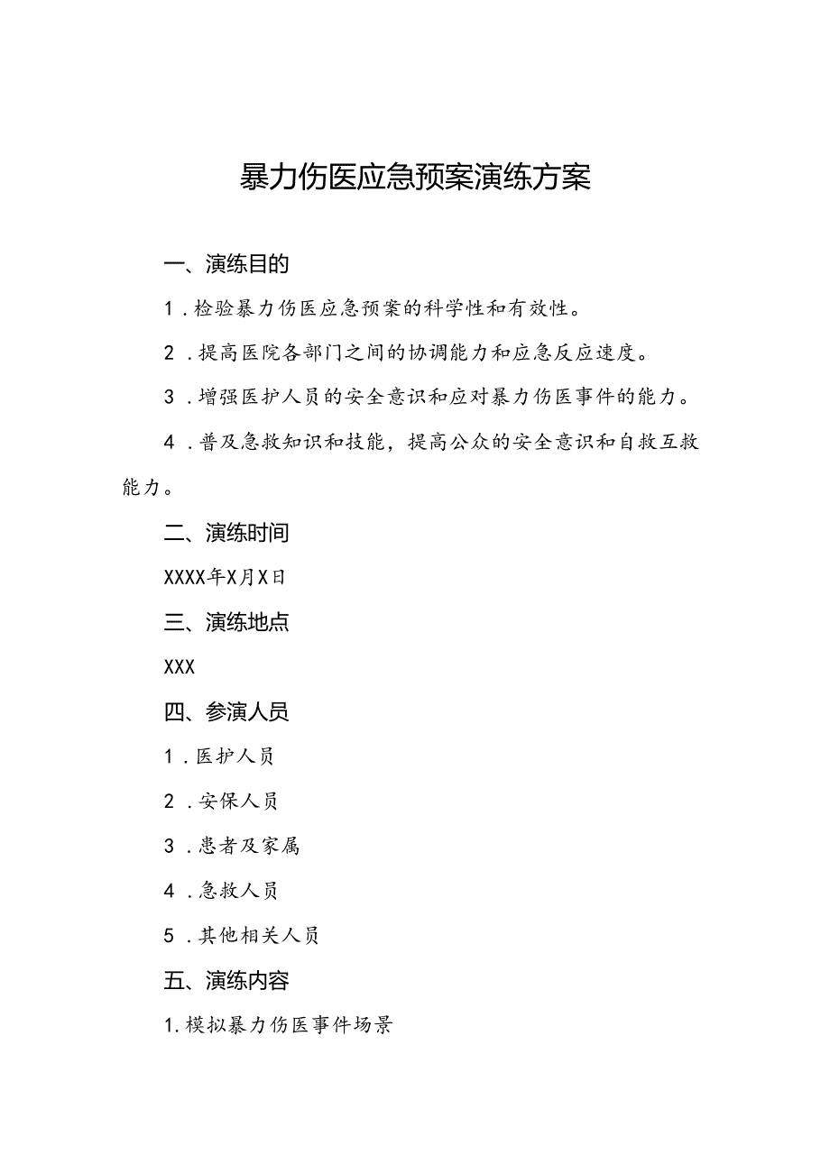 7篇医院关于开展暴力伤医应急演练的预案.docx_第1页