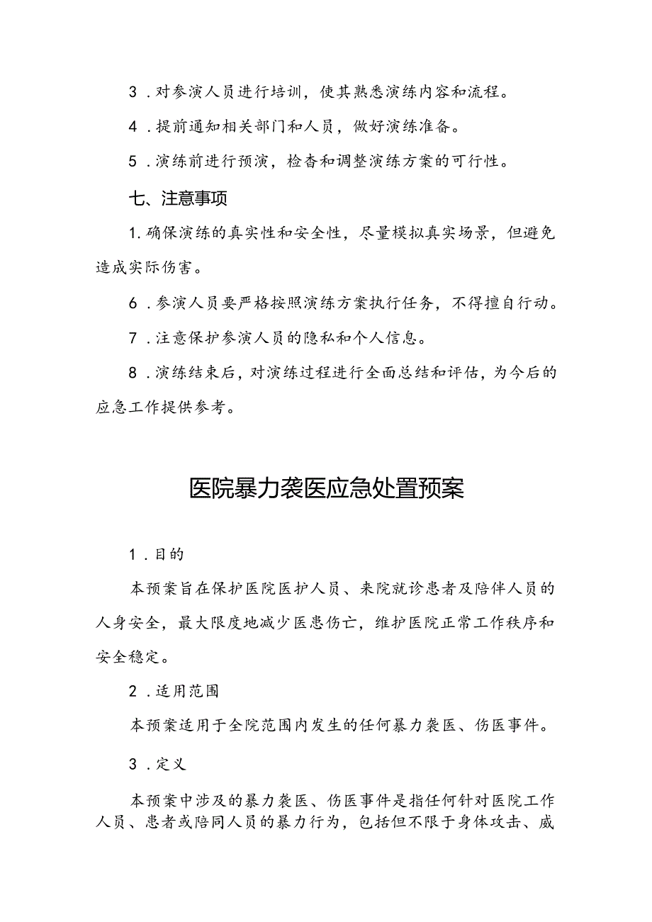 7篇医院关于开展暴力伤医应急演练的预案.docx_第3页