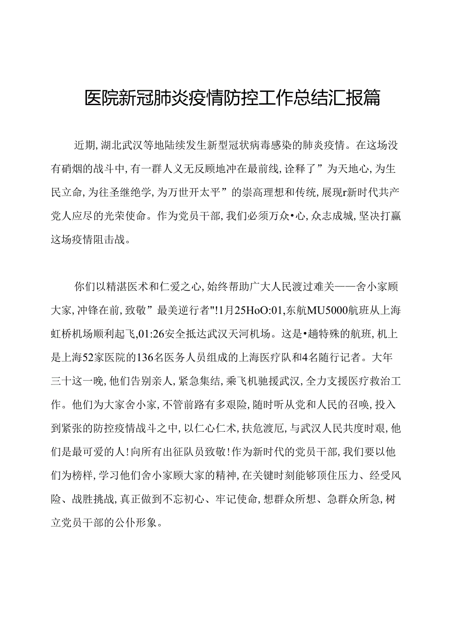 医院新冠肺炎疫情防控工作总结汇报篇.docx_第1页