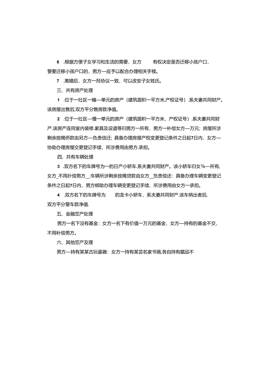 再婚夫妻离婚协议书范本.docx_第2页