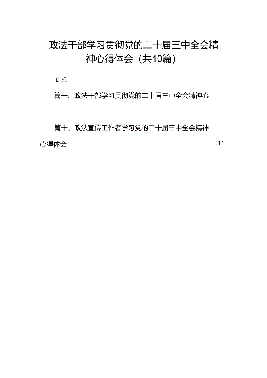 政法干部学习贯彻党的二十届三中全会精神心得体会最新精选版【10篇】.docx_第1页