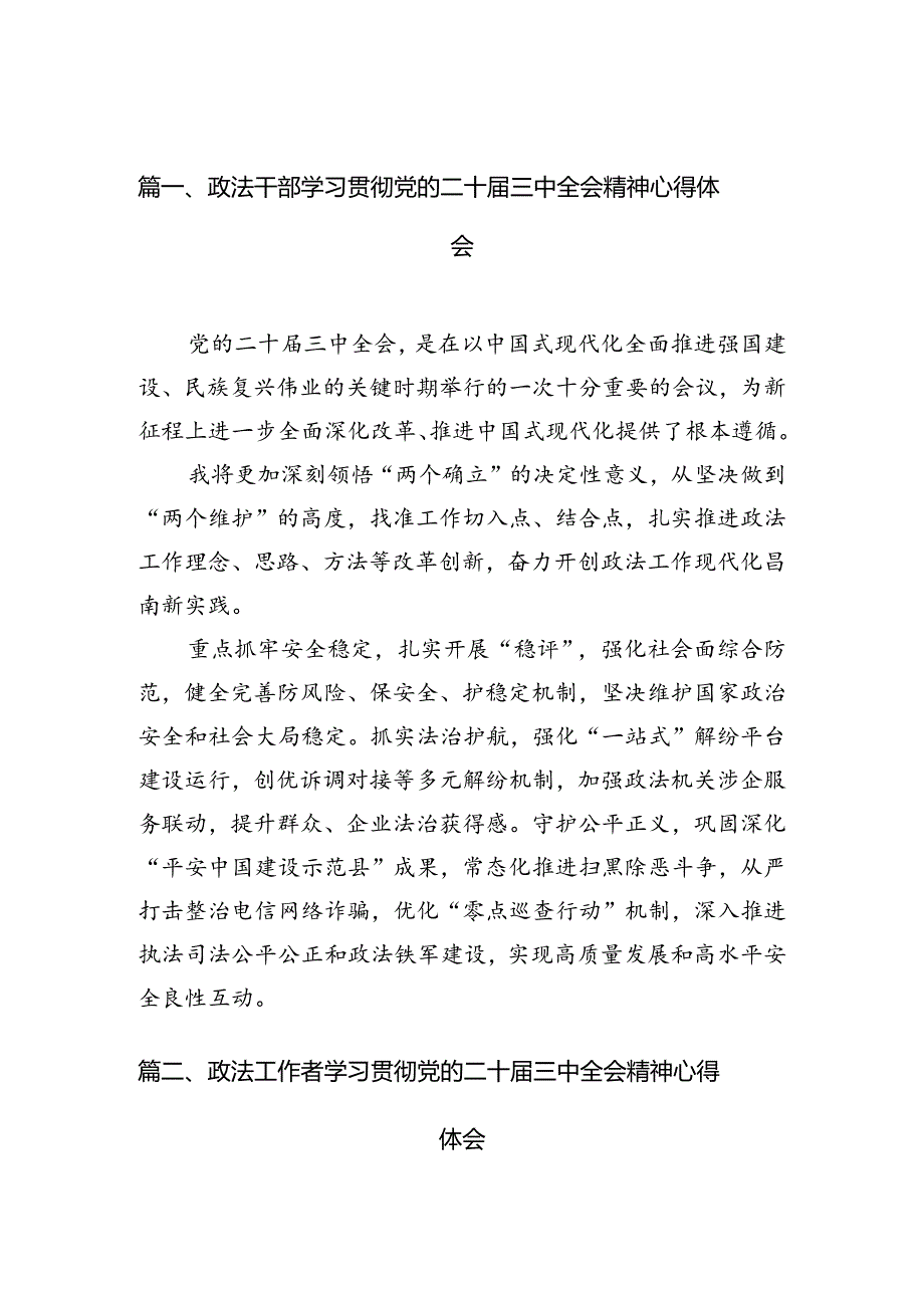 政法干部学习贯彻党的二十届三中全会精神心得体会最新精选版【10篇】.docx_第2页