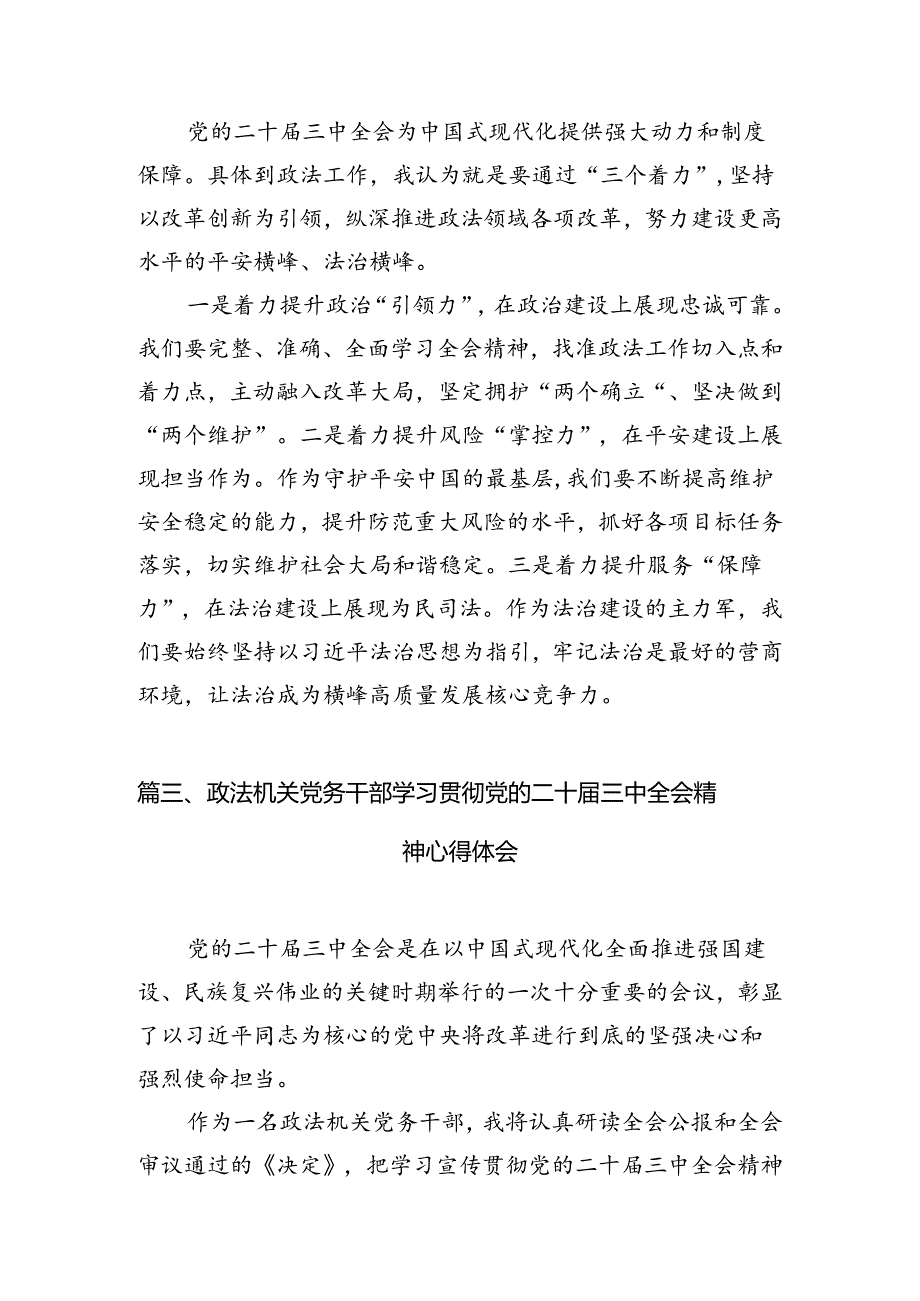 政法干部学习贯彻党的二十届三中全会精神心得体会最新精选版【10篇】.docx_第3页