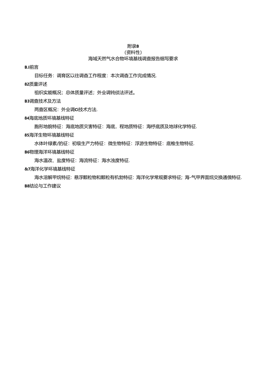 海域天然气水合物环境基线调查设计书编写提纲、调查报告编写要求、外业调查表格式.docx_第2页