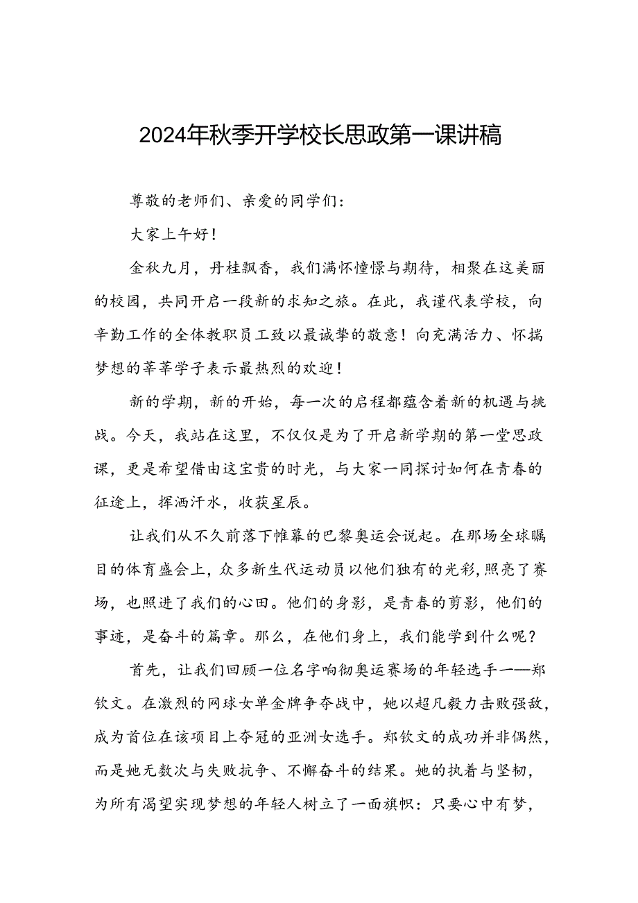 2024年秋季开学开学典礼关于弘扬奥运精神的讲话稿九篇.docx_第1页