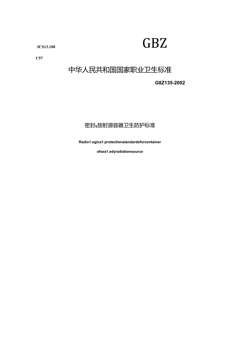 密封 γ 放射源容器卫生防护标准.docx_第1页