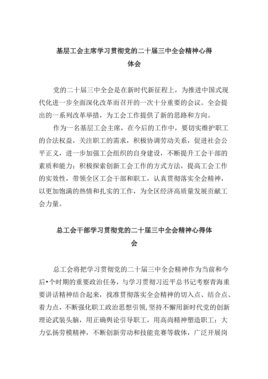 基层工会主席学习贯彻党的二十届三中全会精神心得体会8篇（精选）.docx_第1页