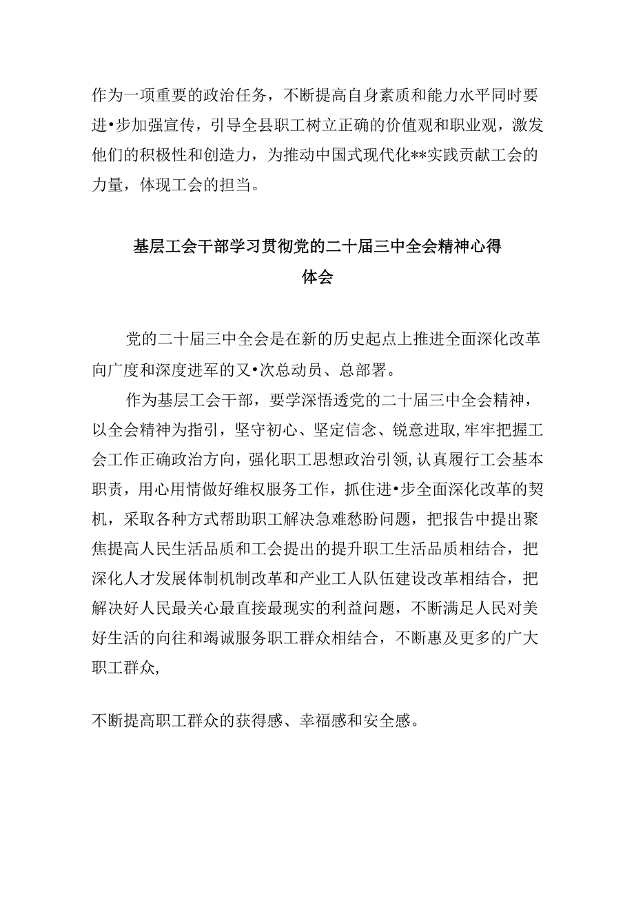 基层工会主席学习贯彻党的二十届三中全会精神心得体会8篇（精选）.docx_第3页