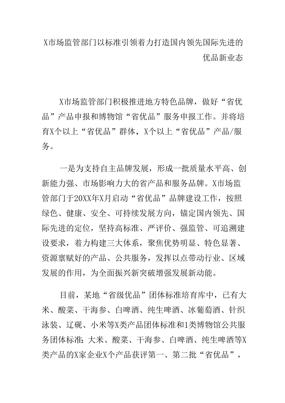 X市场监管部门以标准引领着力打造国内领先国际先进的优品新业态.docx_第1页