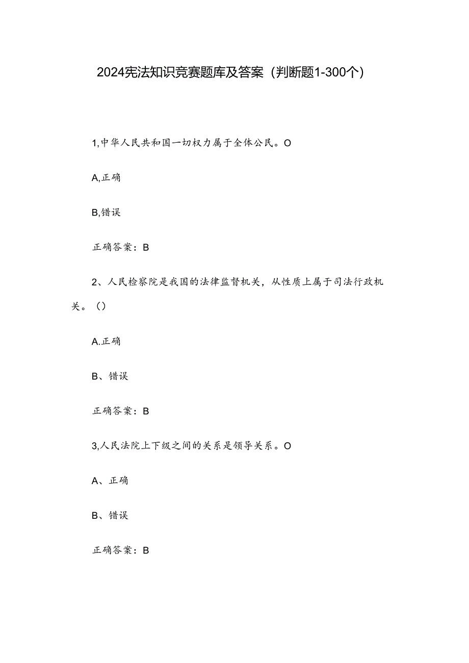 2024宪法知识竞赛题库及答案（判断题1-300个）.docx_第1页