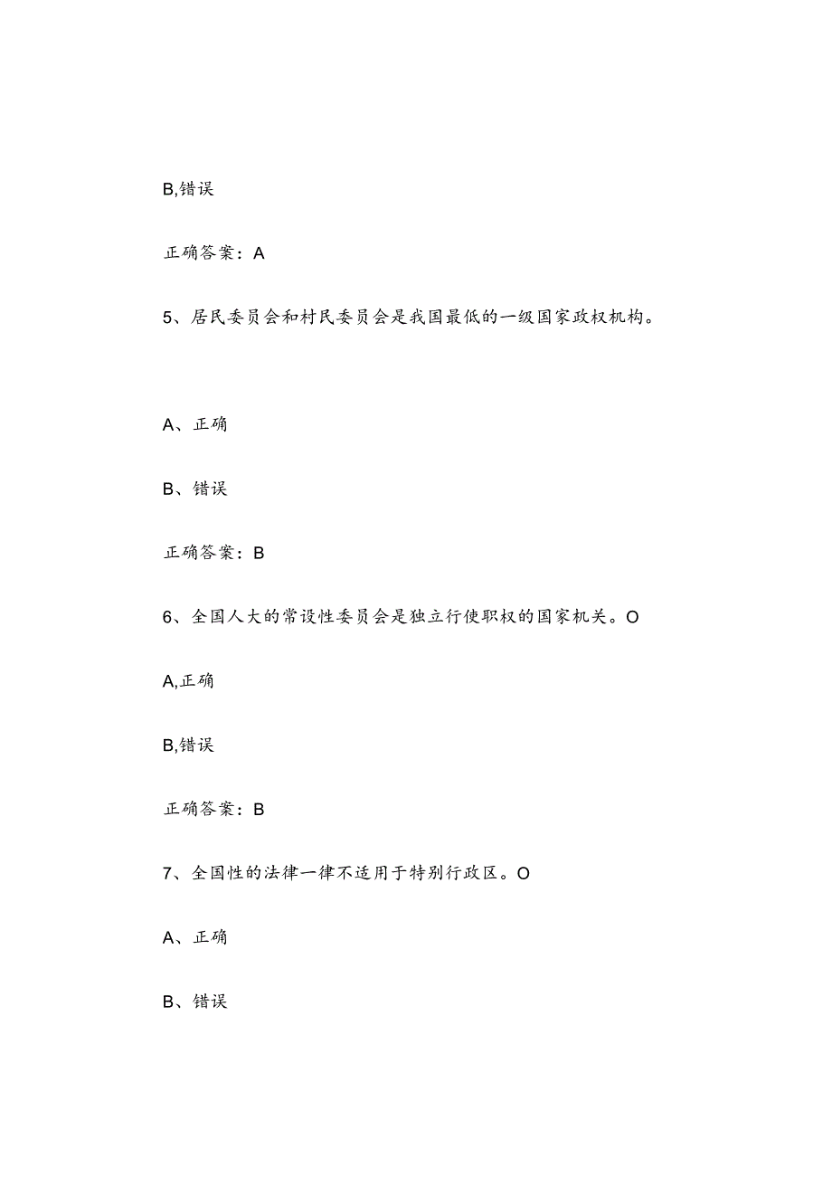 2024宪法知识竞赛题库及答案（判断题1-300个）.docx_第2页