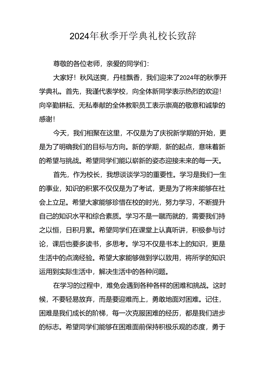 2024年小学《秋季开学典礼》校长致辞.docx_第3页