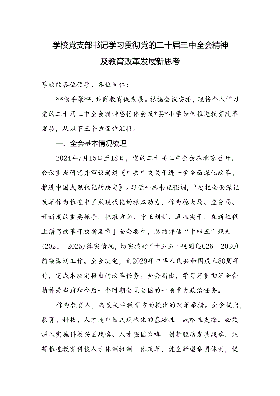 小学校党支部书记学习贯彻党的二十届三中全会精神感悟体会及如何推进教育改革发展新思考.docx_第1页