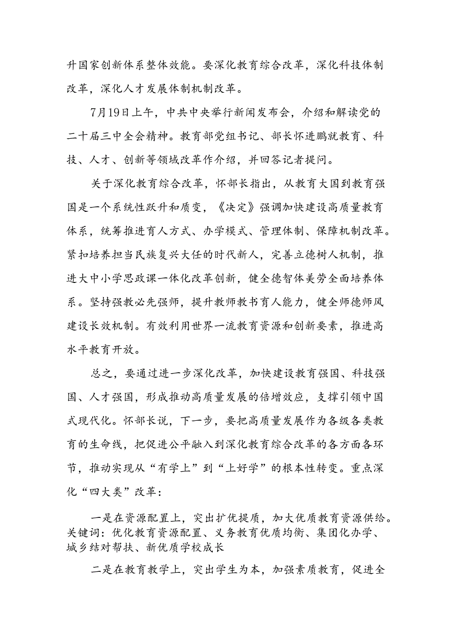 小学校党支部书记学习贯彻党的二十届三中全会精神感悟体会及如何推进教育改革发展新思考.docx_第2页