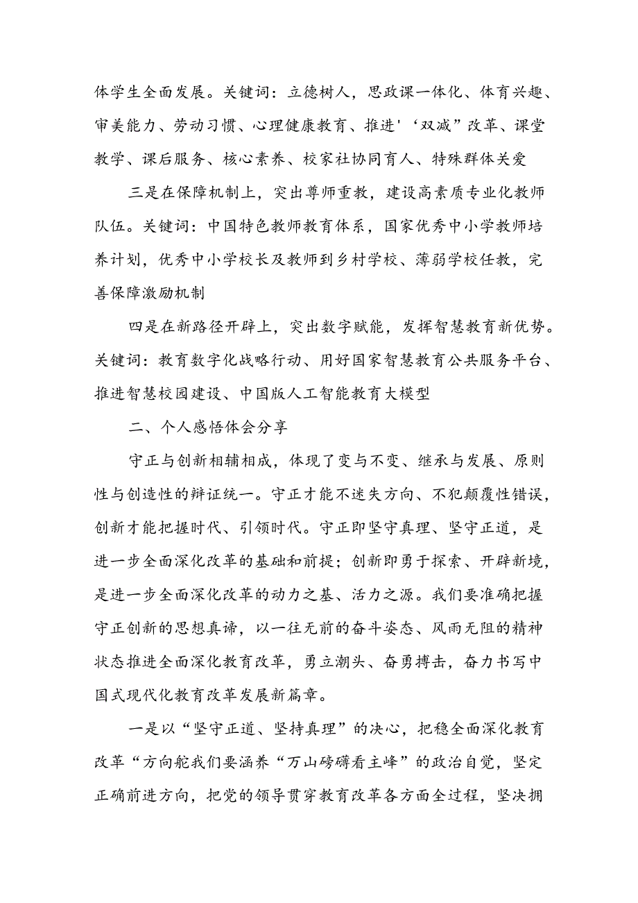 小学校党支部书记学习贯彻党的二十届三中全会精神感悟体会及如何推进教育改革发展新思考.docx_第3页