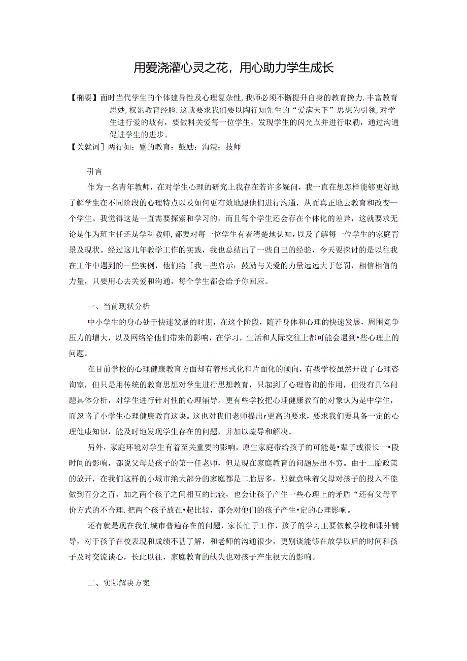 用爱浇灌心灵之花用心助力学生成长 论文.docx_第1页