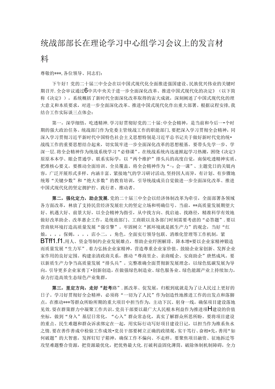 统战部部长在理论学习中心组学习会议上的发言材料.docx_第1页