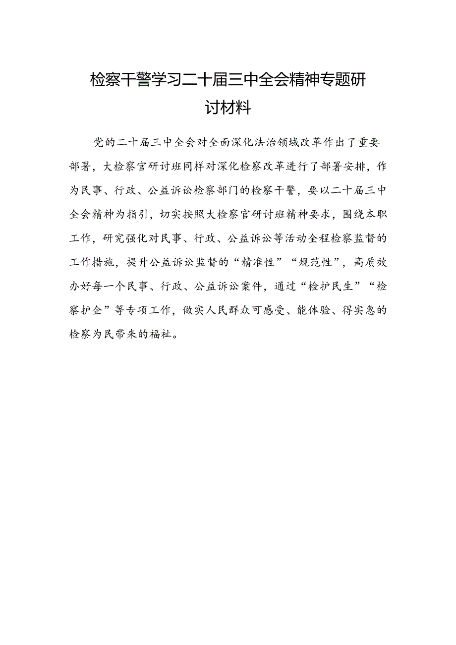 检察干警学习二十届三中全会精神专题研讨材料.docx_第1页