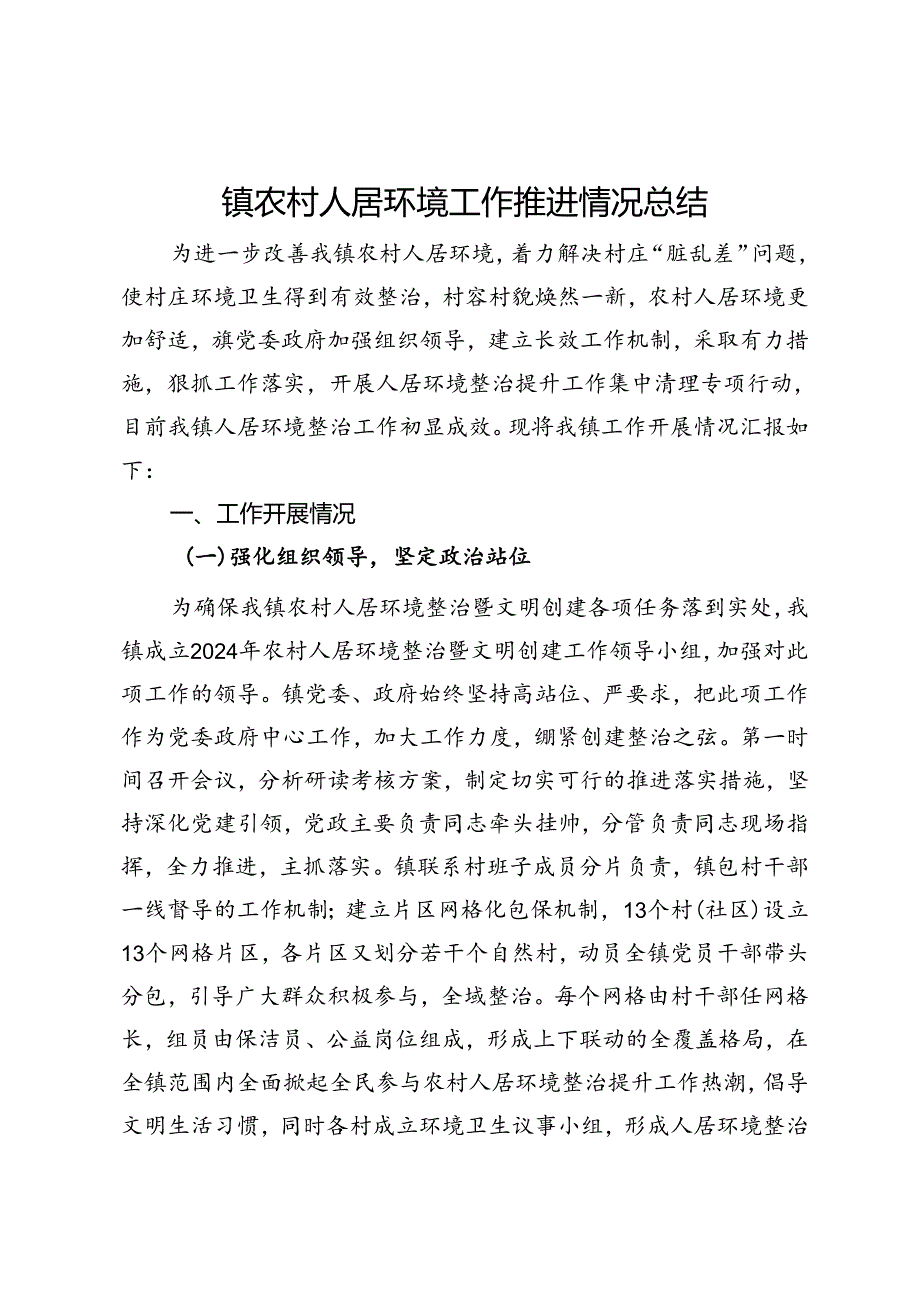 镇农村人居环境工作推进情况总结.docx_第1页