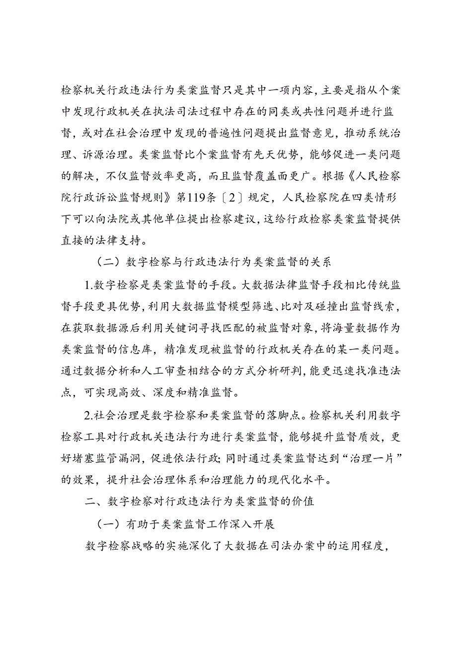 数字检察赋能行政违法行为类案监督的路径.docx_第2页