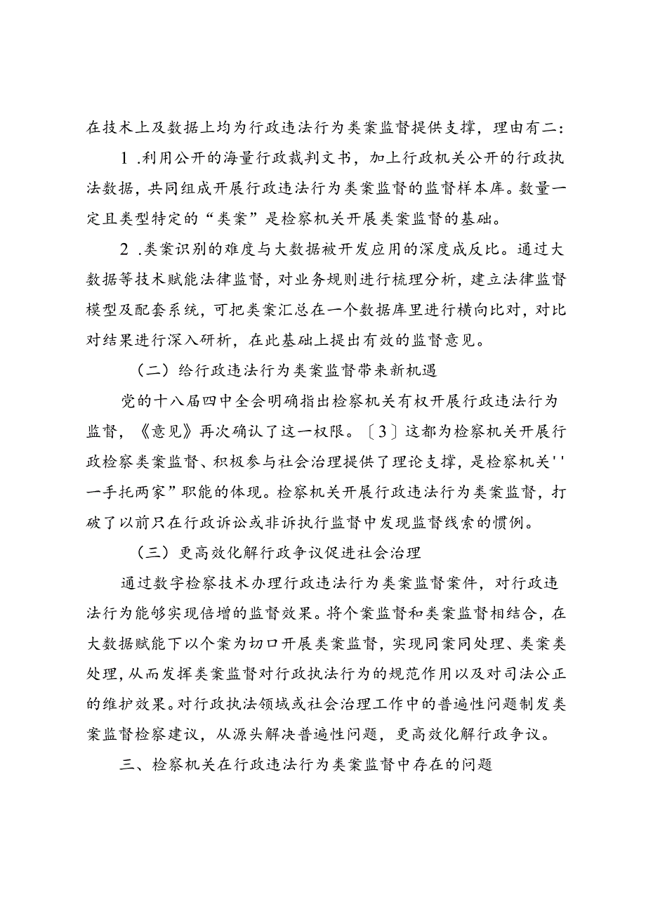 数字检察赋能行政违法行为类案监督的路径.docx_第3页