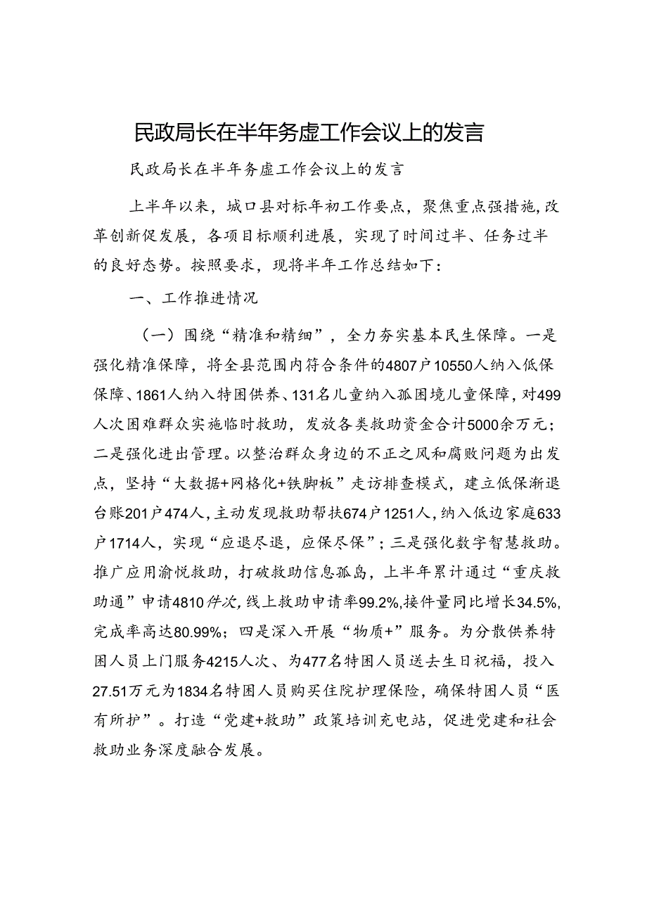 民政局长在半年务虚工作会议上的发言.docx_第1页