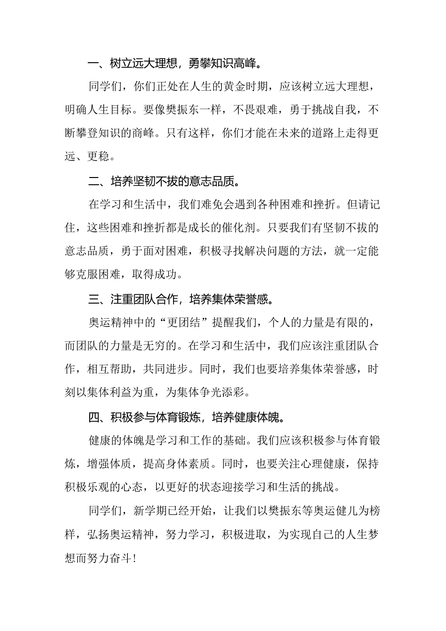 2024年秋季开学开学典礼讲话稿弘扬奥运精神十篇.docx_第2页