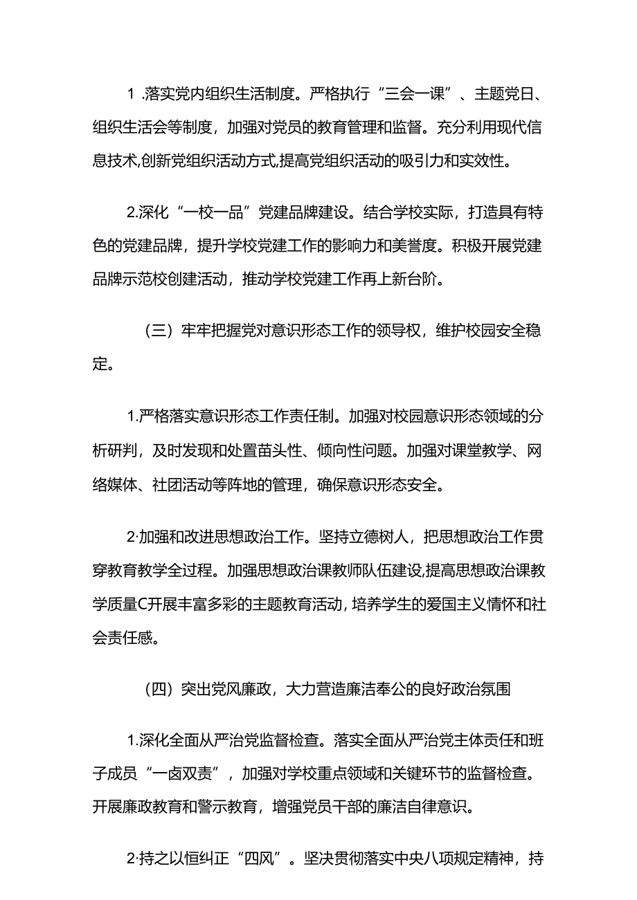 关于学校党支部党建工作计划.docx_第3页