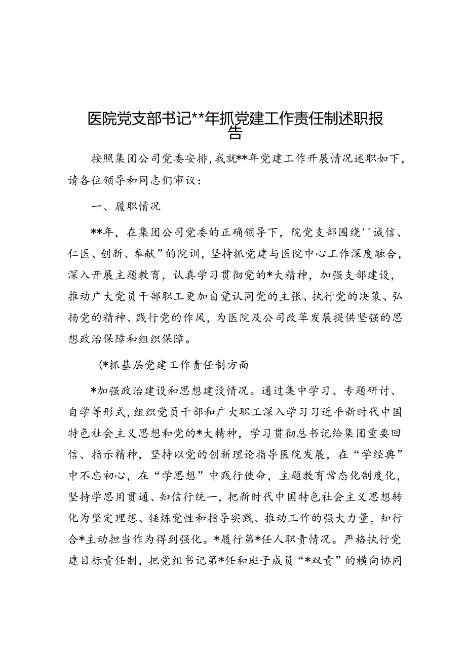 医院党支部书记2023年抓党建工作责任制述职报告.docx_第1页