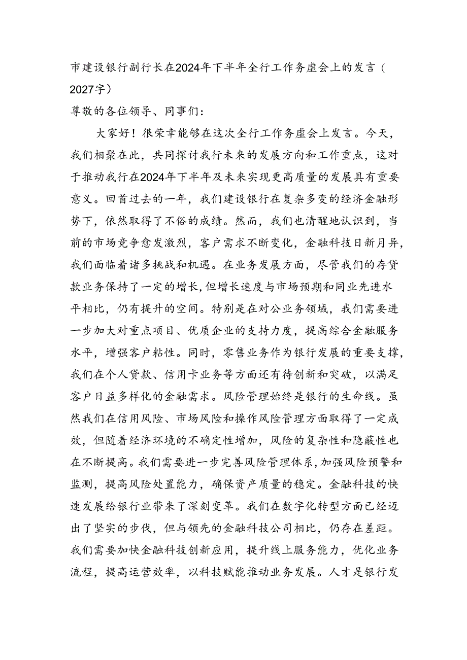 市建设银行副行长在2024年下半年全行工作务虚会上的发言（2027字）.docx_第1页