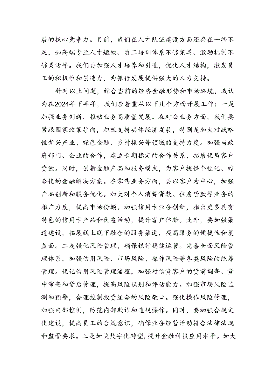 市建设银行副行长在2024年下半年全行工作务虚会上的发言（2027字）.docx_第2页