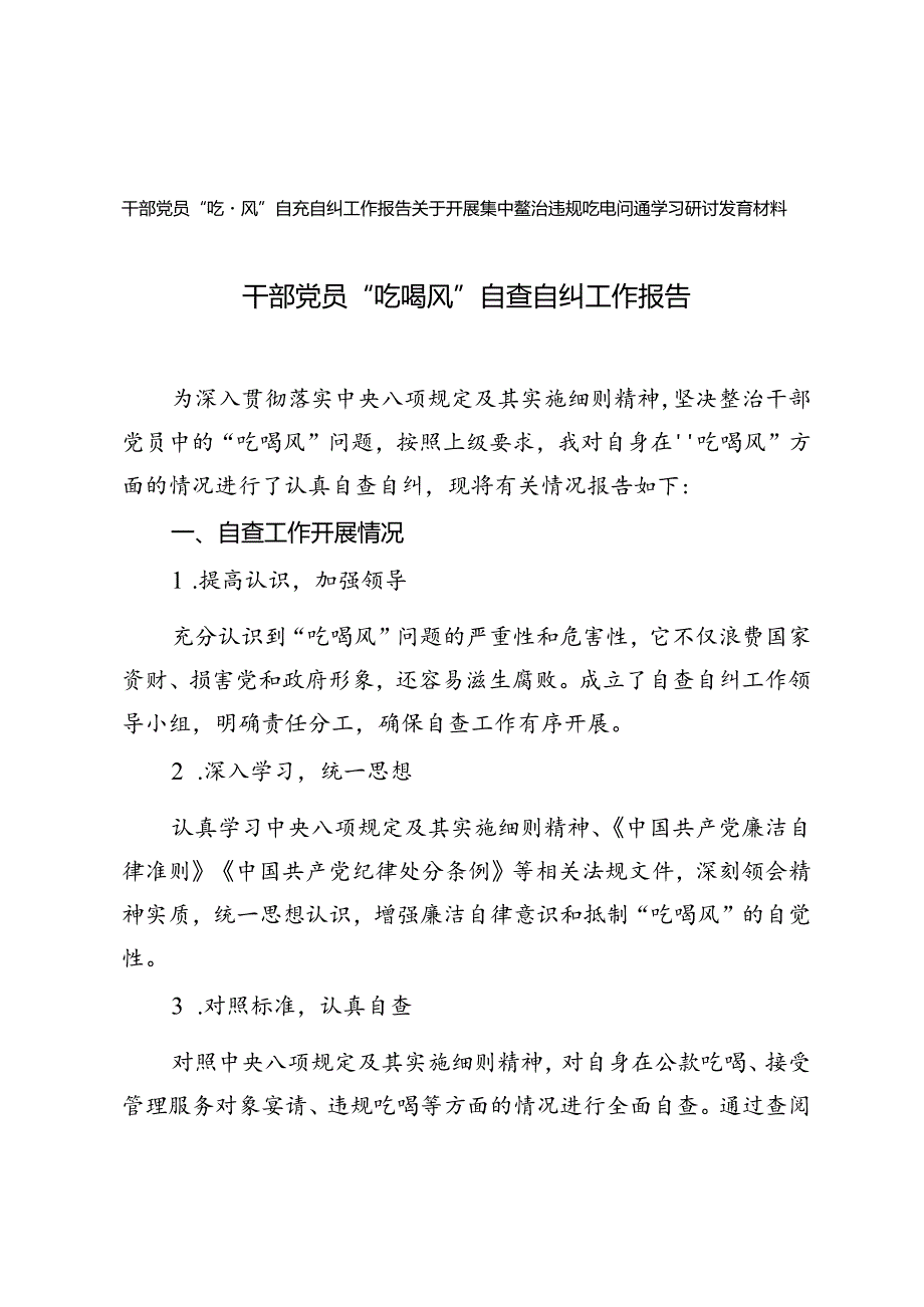 干部党员“吃喝风”自查自纠工作报告、开展集中整治违规吃喝问题学习研讨发言材料.docx_第1页