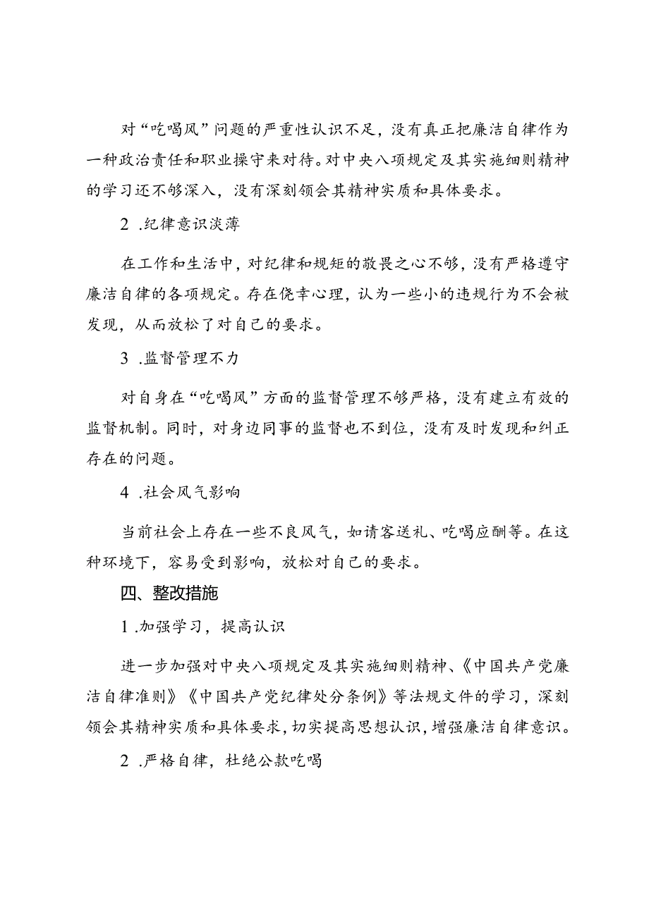 干部党员“吃喝风”自查自纠工作报告、开展集中整治违规吃喝问题学习研讨发言材料.docx_第3页