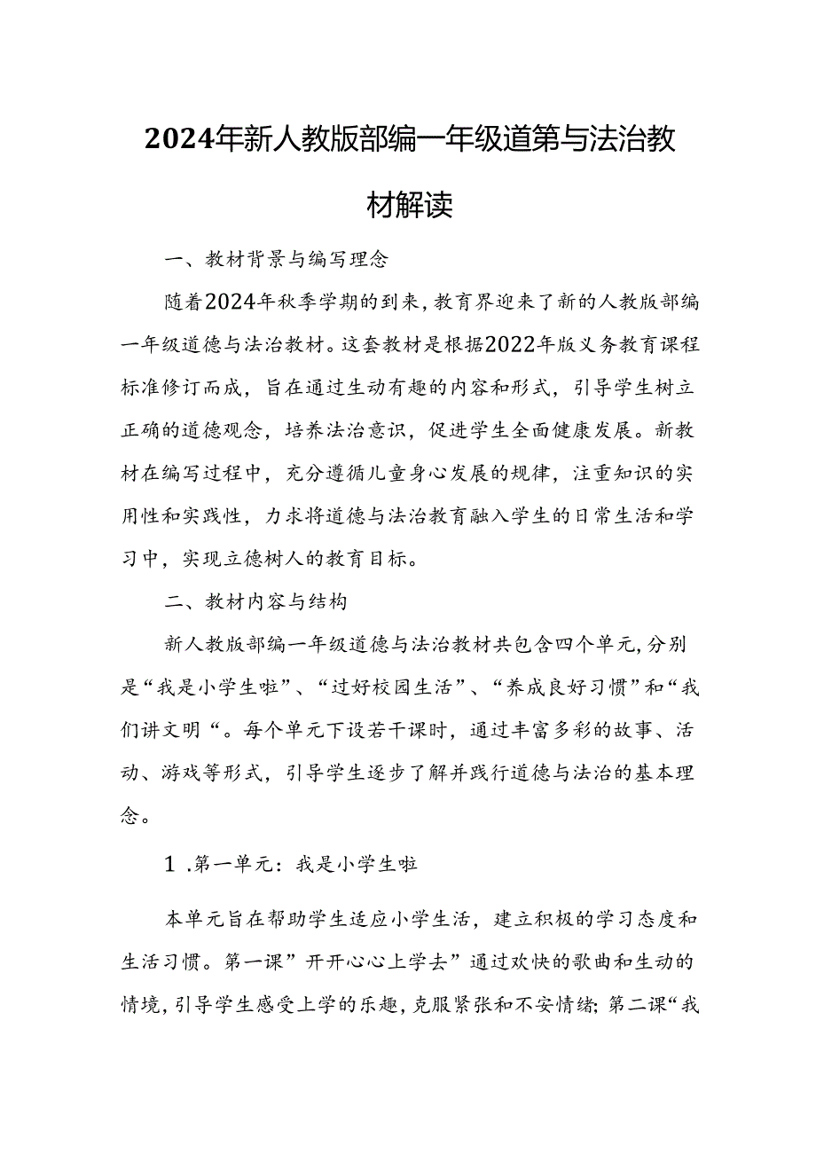 2024年新人教版部编一年级道德与法治教材解读.docx_第1页