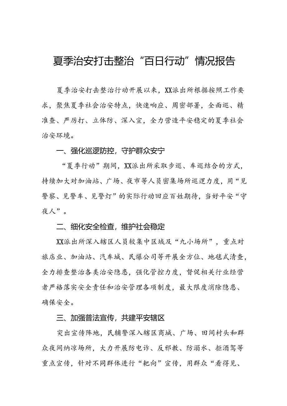 派出所推进2024年夏季治安打击整治行动工作小结(十五篇).docx_第1页