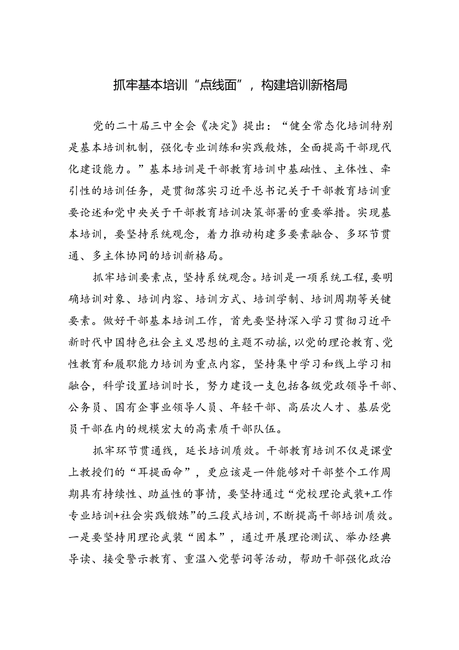 抓牢基本培训“点线面”++构建培训新格局.docx_第1页