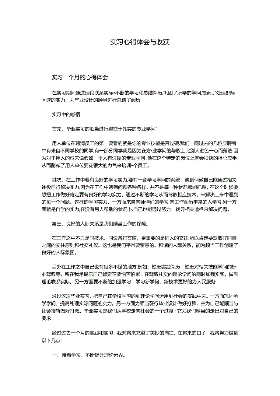 实习心得体会与收获.docx_第1页