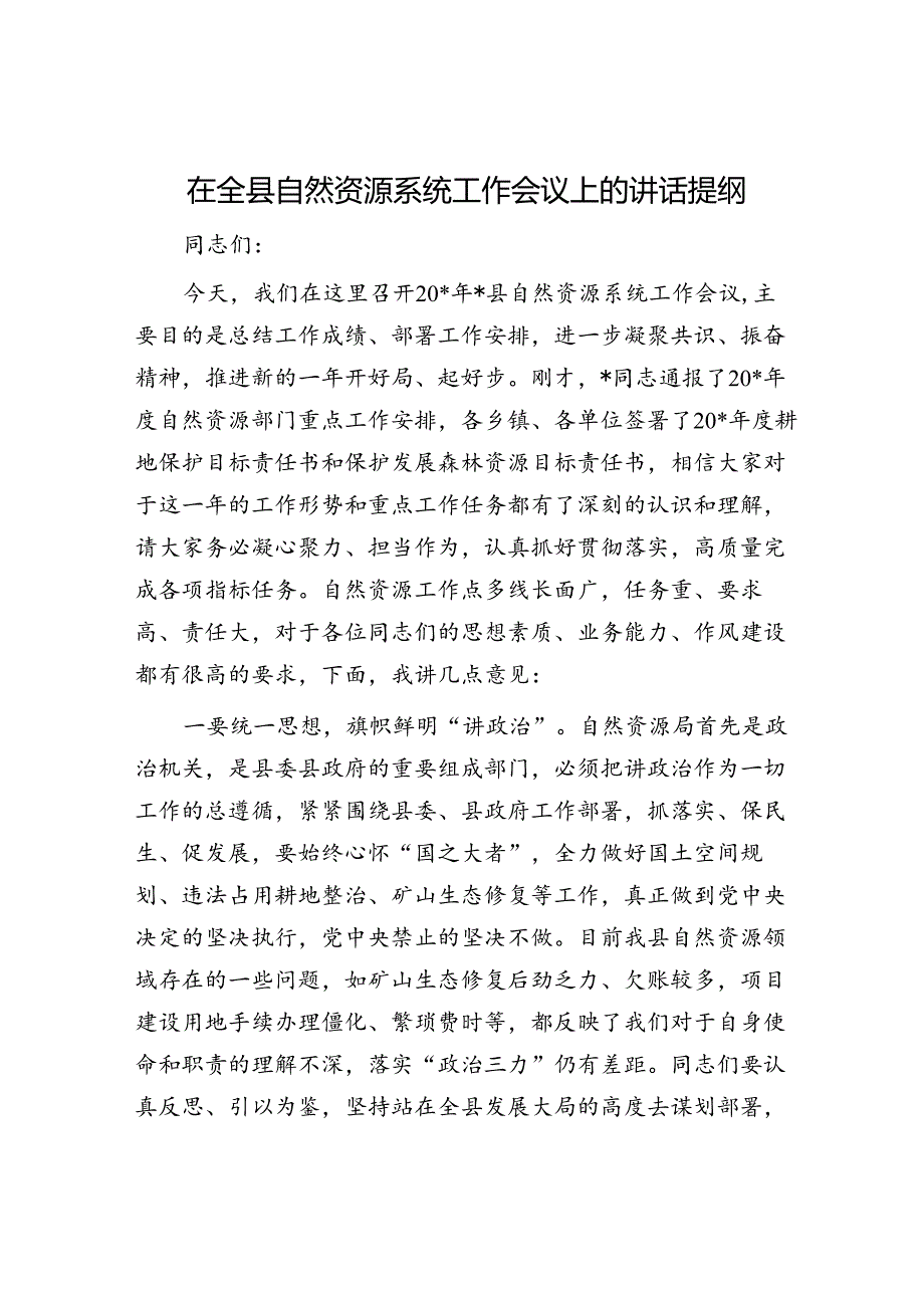 在全县自然资源系统工作会议上的讲话提纲.docx_第1页