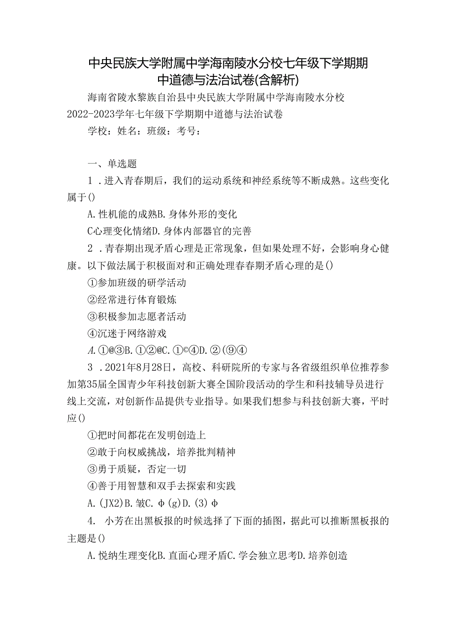 中央民族大学附属中学海南陵水分校七年级下学期期中道德与法治试卷(含解析).docx_第1页