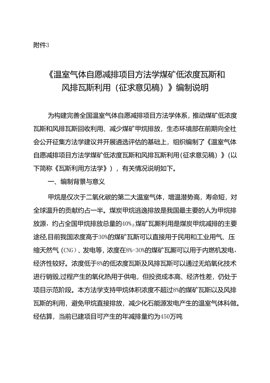 《温室气体自愿减排项目方法学 煤矿低浓度瓦斯和风排瓦斯利用（征求意见稿）》编制说明.docx_第1页