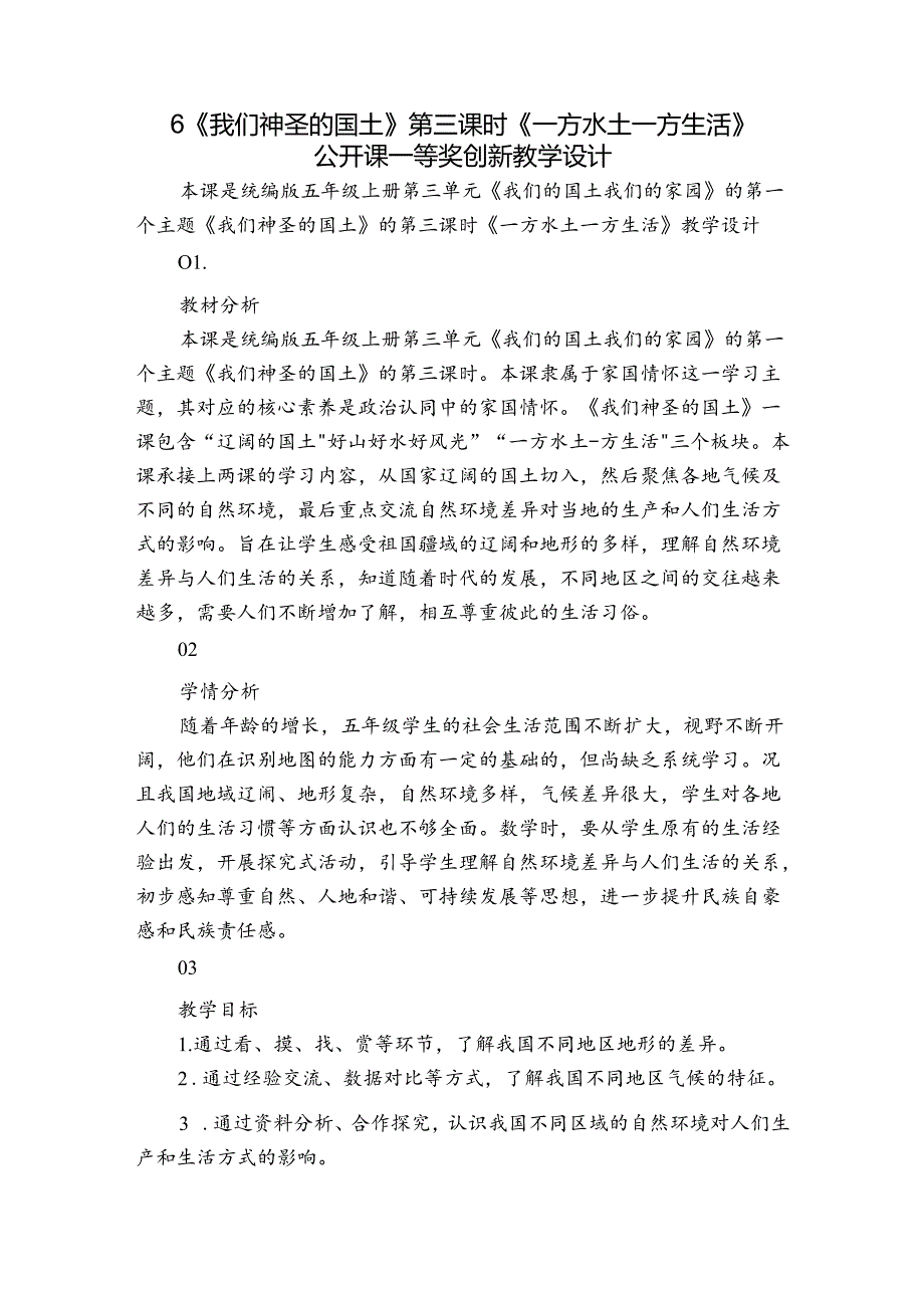 6《我们神圣的国土》 第三课时《一方水土 一方生活》公开课一等奖创新教学设计.docx_第1页