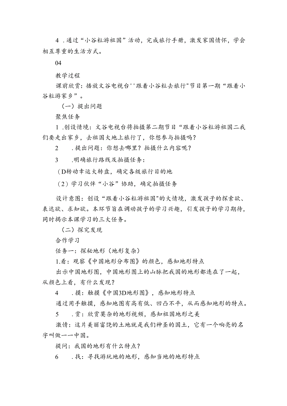 6《我们神圣的国土》 第三课时《一方水土 一方生活》公开课一等奖创新教学设计.docx_第2页