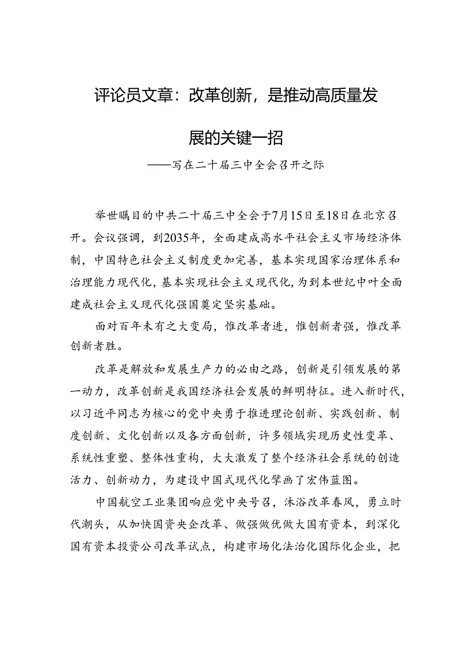 评论员文章：改革创新是推动高质量发展的关键一招+——写在二十届三中全会召开之际.docx_第1页