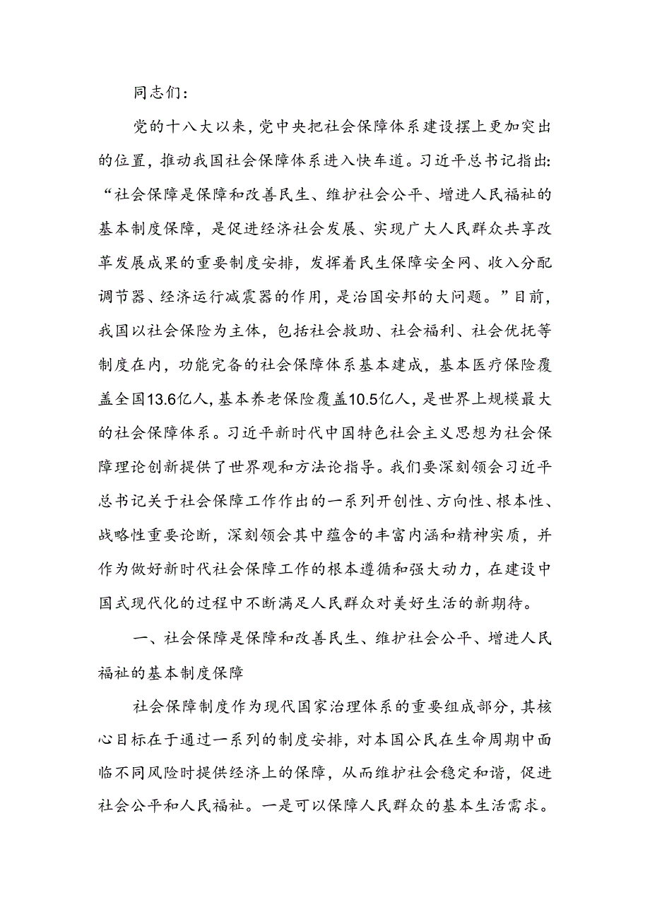 深学细悟重要论述推动社会保障事业高质量可持续发展讲稿.docx_第1页